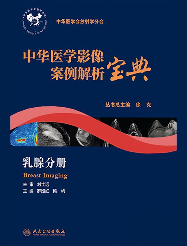 中华医学影像案例解析宝典：乳腺分册