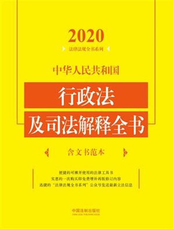 中华人民共和国行政法及司法解释全书（含文书范本 2020年版）