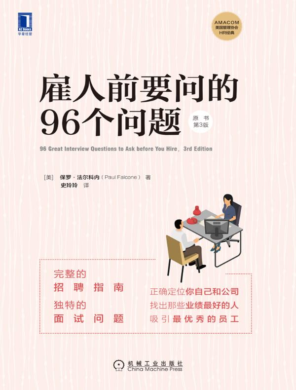雇人前要问的96个问题（原书第3版）