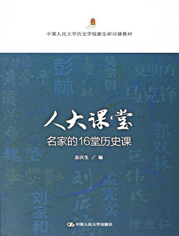 人大课堂：名家的16堂历史课