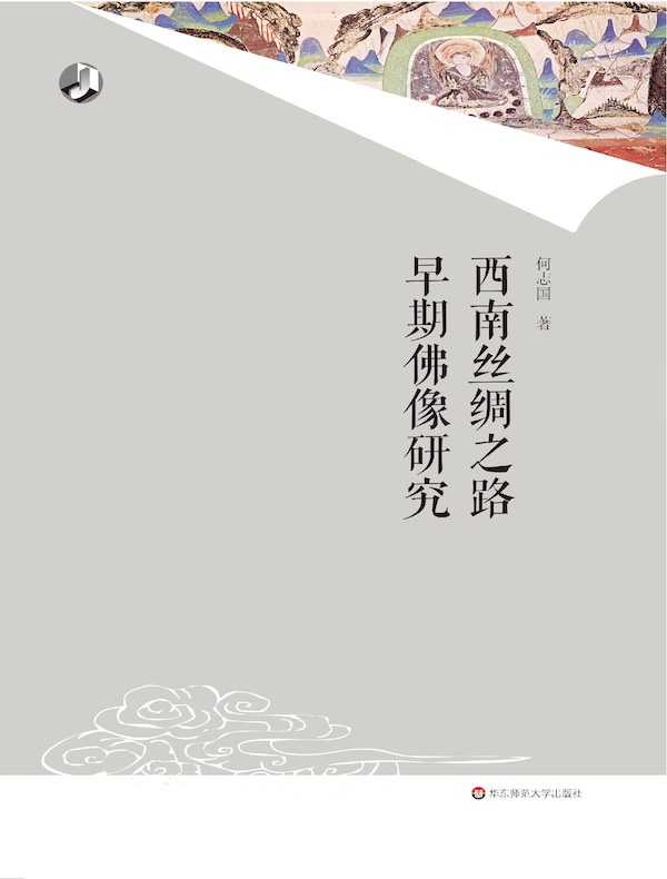 西南丝绸之路早期佛像研究