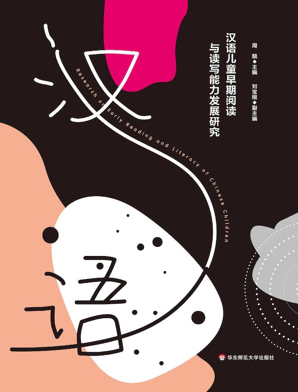 汉语儿童早期阅读与读写能力发展研究