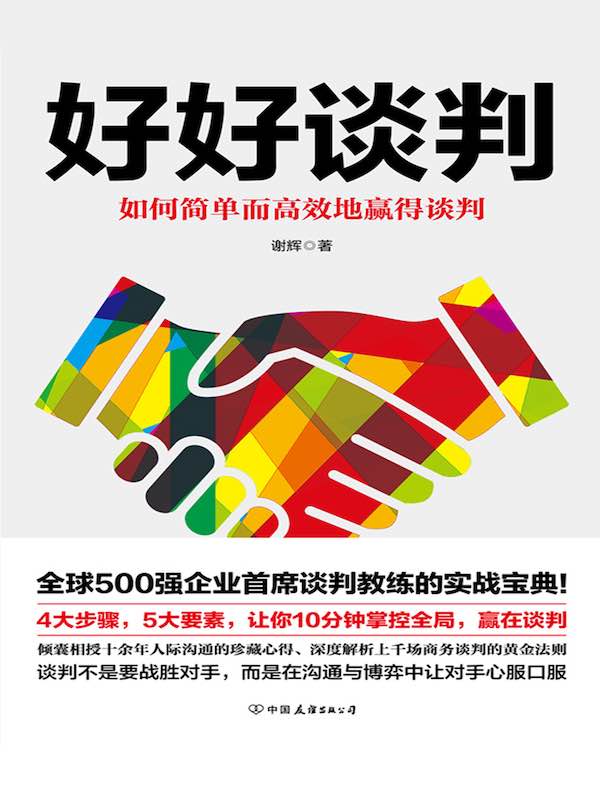 好好谈判