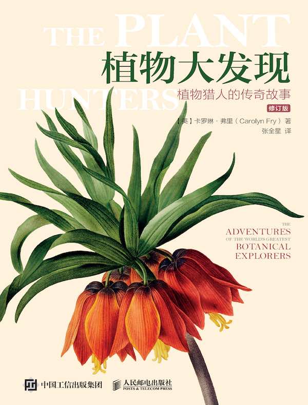植物大发现:植物猎人的传奇故事(修订版)