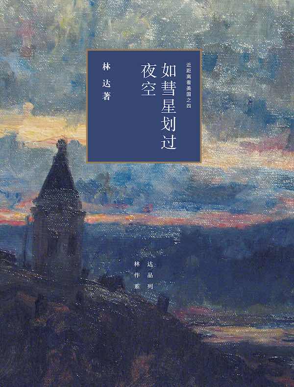 如彗星划过夜空（近距离看美国之四）