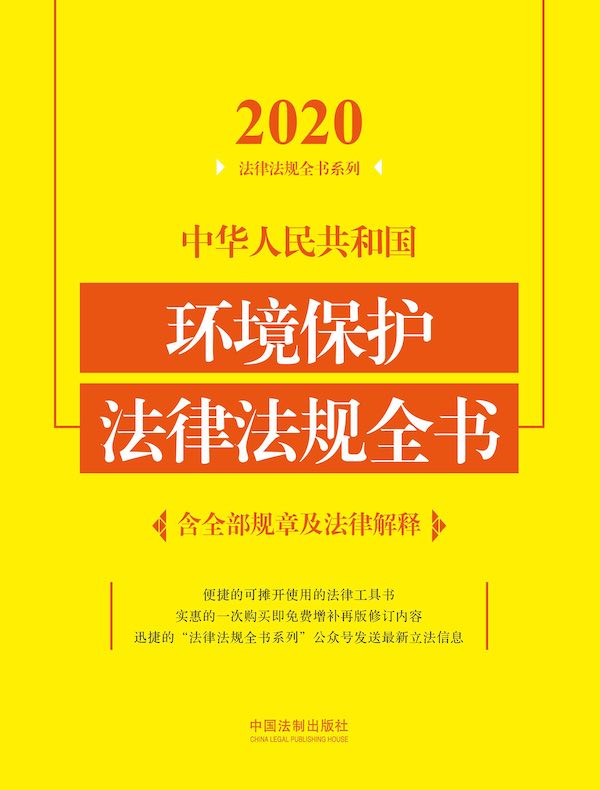 中华人民共和国环境保护法律法规全书（含全部规章及法律解释 2020年版）