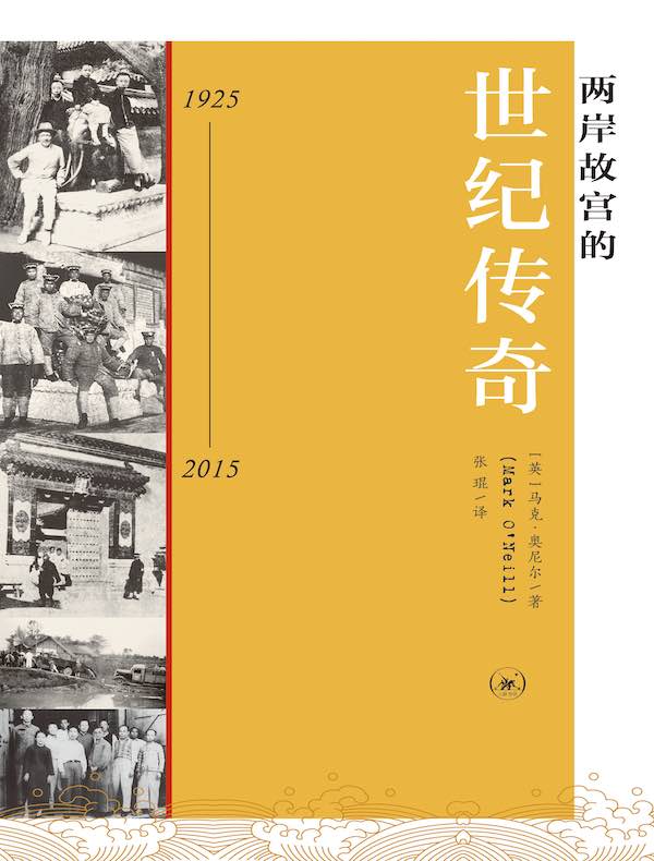 两岸故宫的世纪传奇