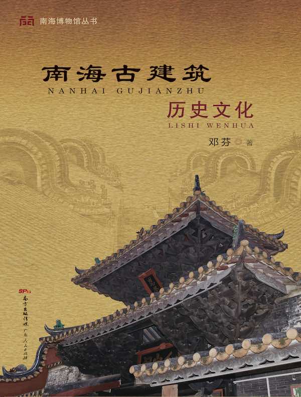 南海古建筑历史文化