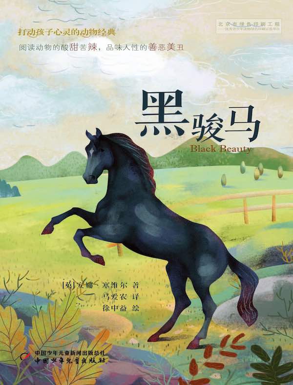 黑骏马