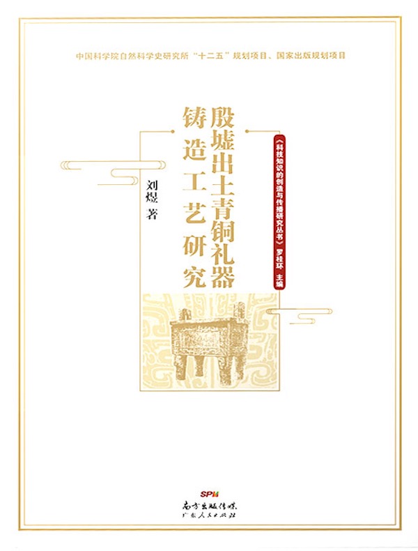 殷墟出土青铜礼器铸造工艺研究