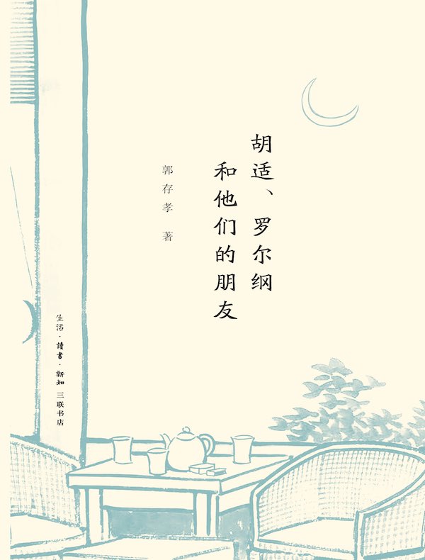 胡适、罗尔纲和他们的朋友