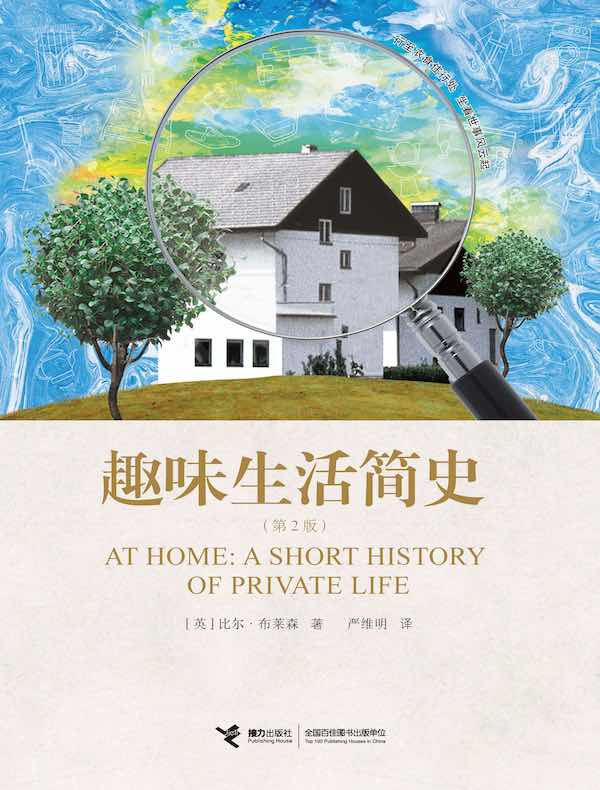趣味生活简史（第2版）