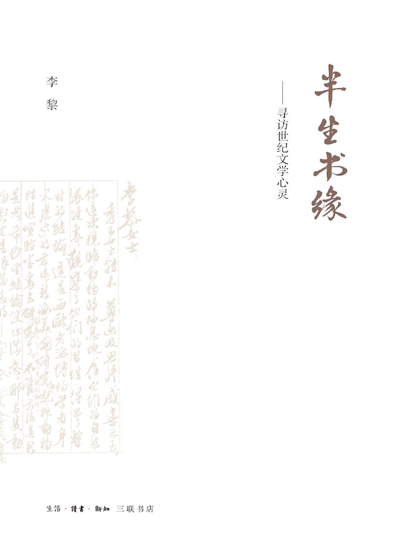 半生书缘：寻访世纪文学心灵
