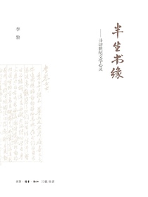 半生书缘：寻访世纪文学心灵