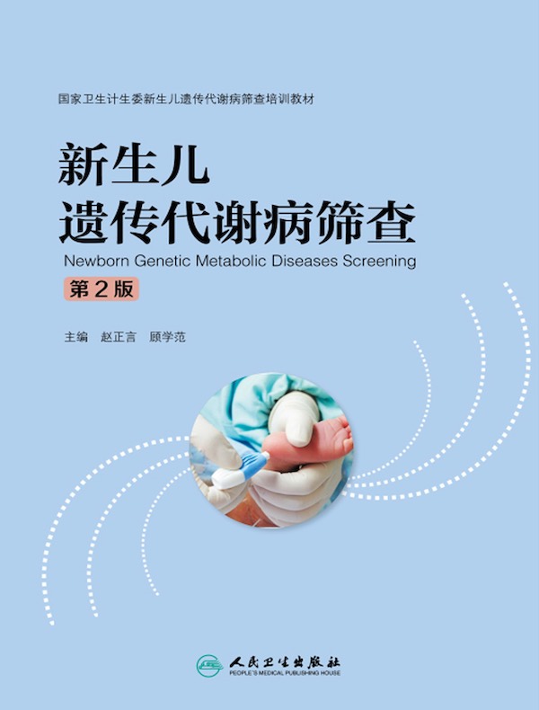 新生儿遗传代谢病筛查（第2版）