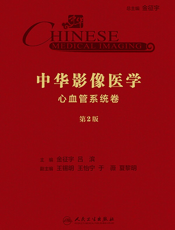 中华影像医学：心血管系统卷（第2版）