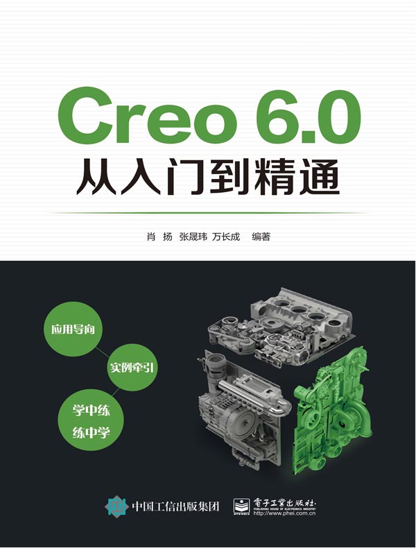 Creo 6.0从入门到精通
