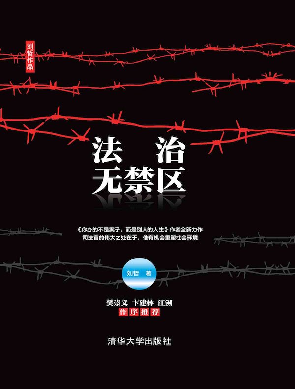 法治无禁区