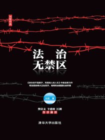 法治无禁区