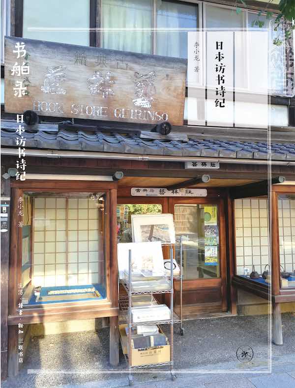 书舶录：日本访书诗纪