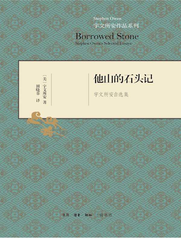 他山的石头记：宇文所安自选集