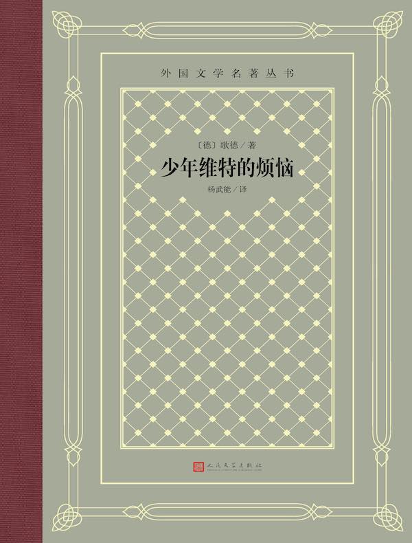 少年维特的烦恼