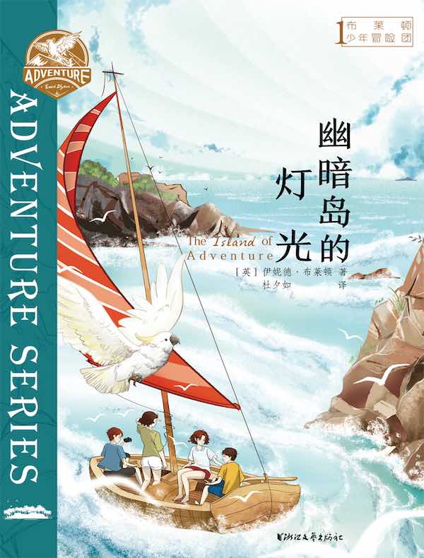 布莱顿少年冒险团 1：幽暗岛的灯光