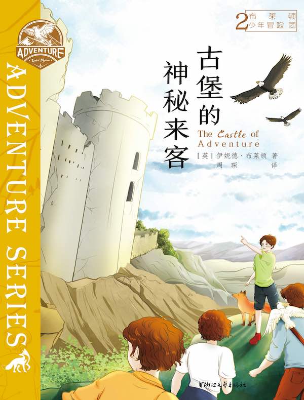 布莱顿少年冒险团 2：古堡的神秘来客