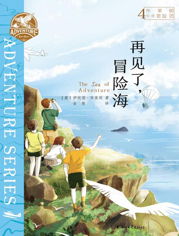 布莱顿少年冒险团 4：再见了，冒险海