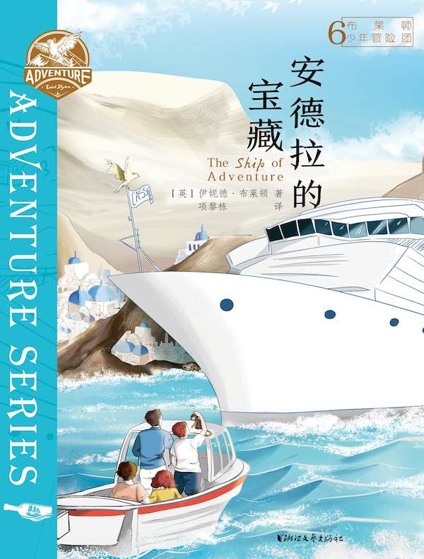 布莱顿少年冒险团 6：安德拉的宝藏