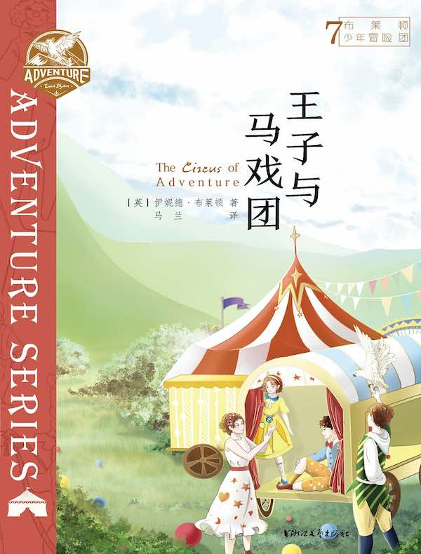 布莱顿少年冒险团 7：王子与马戏团