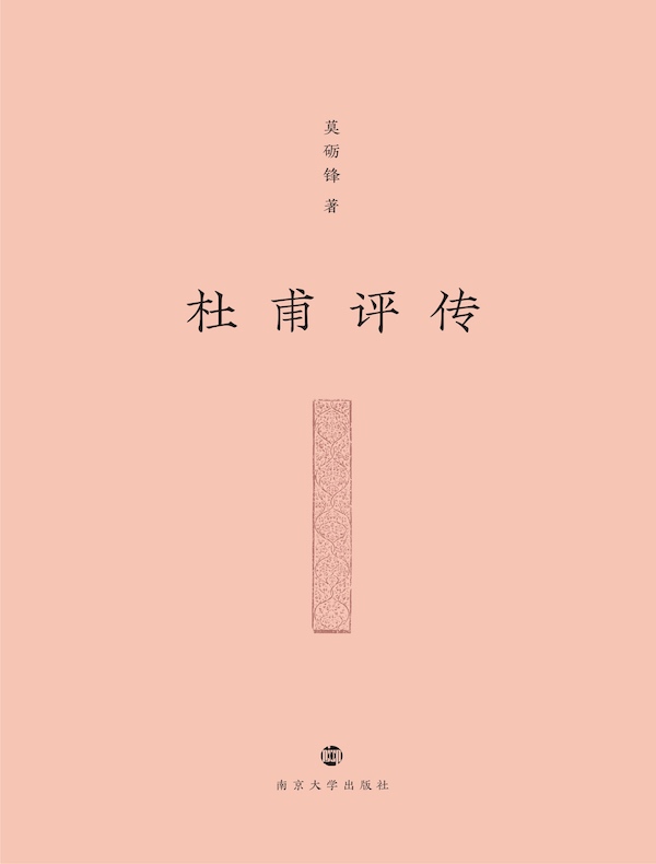 杜甫评传