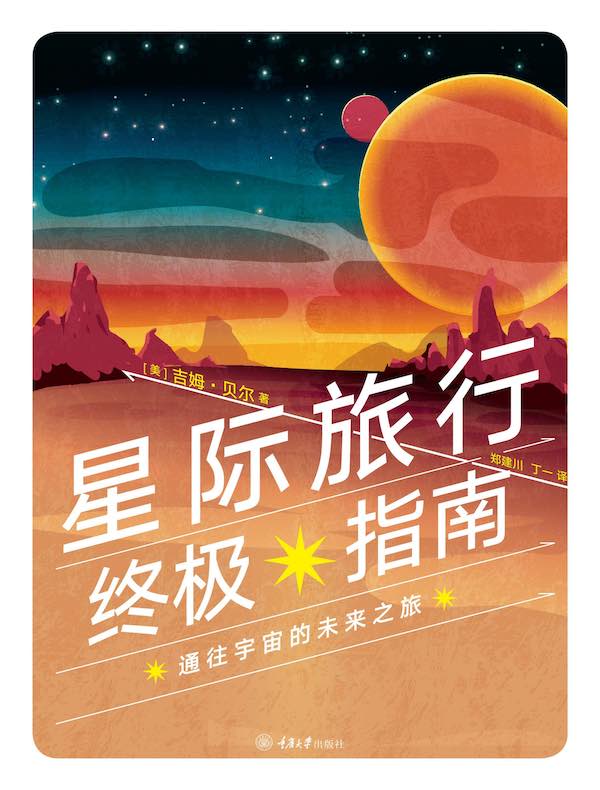 星际旅行终极指南