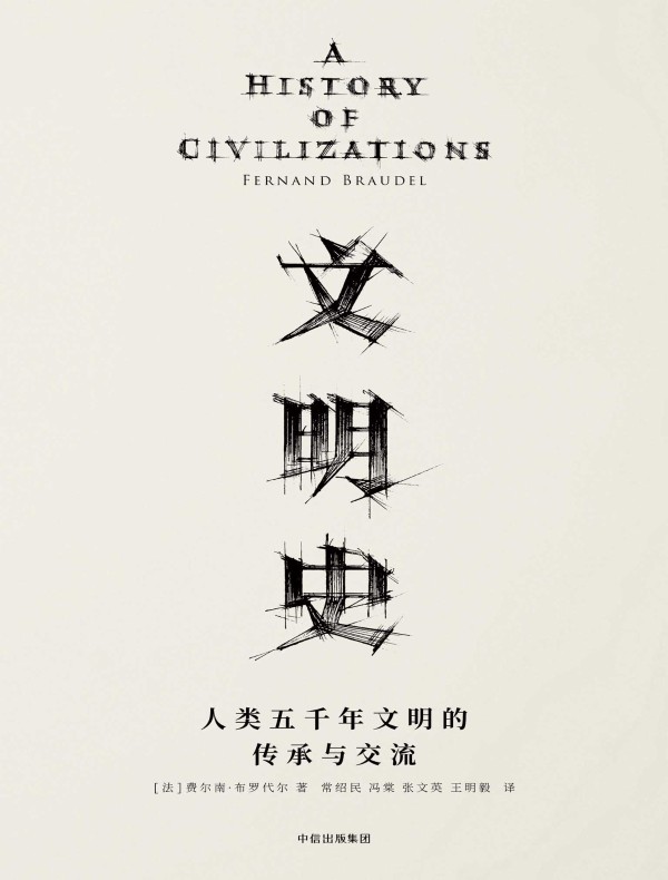 文明史：人类五千年文明的传承与交流