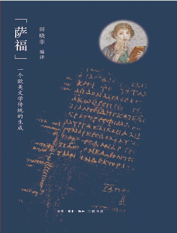 “萨福”：一个欧美文学传统的生成