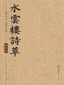 水雲樓詩草（修訂本）