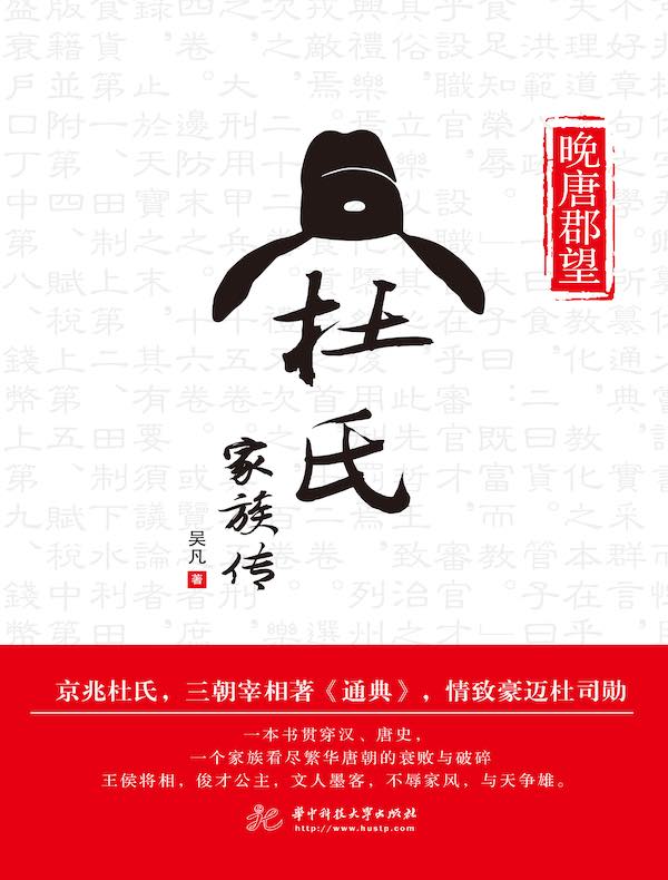 晚唐郡望：杜氏家族传