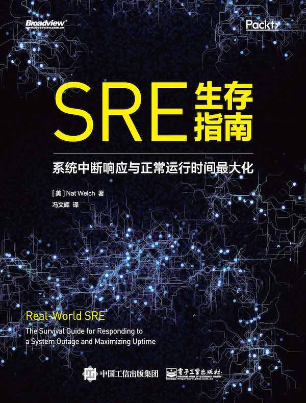 SRE生存指南：系统中断响应与正常运行时间最大化