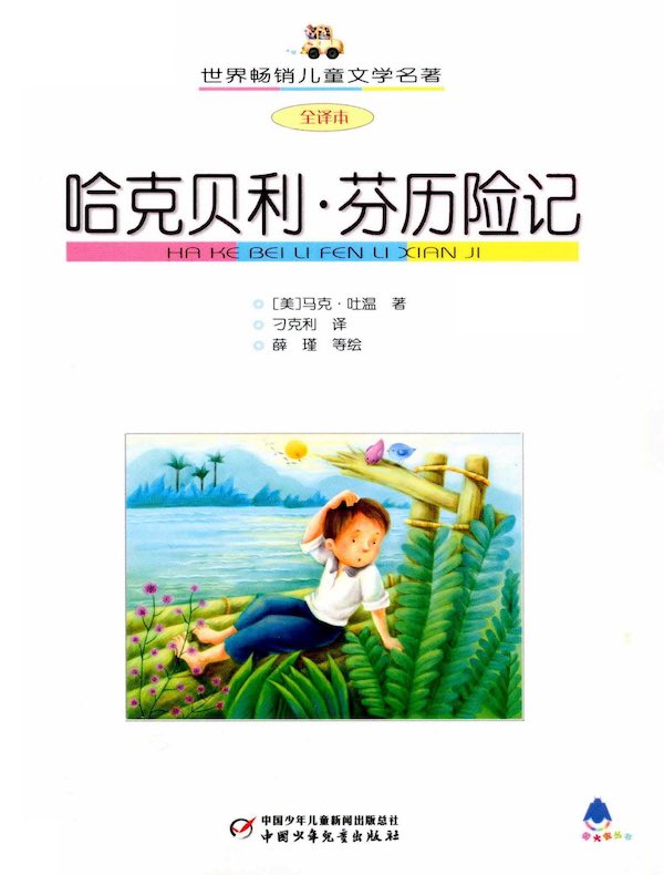 哈克贝利·芬历险记