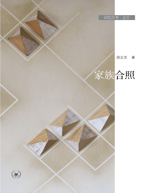 家族合照（记忆三书·之三）