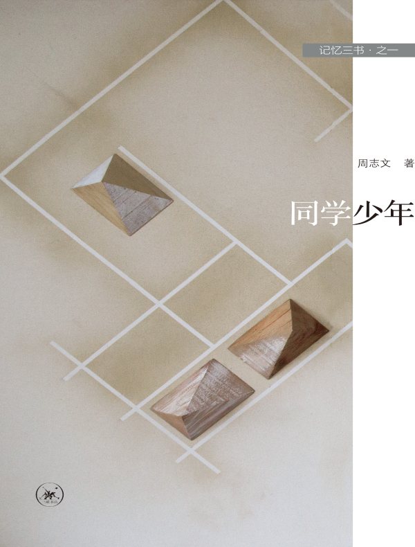 同学少年(记忆三书·之一)