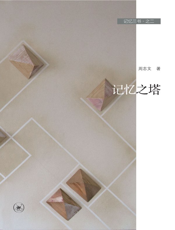 记忆之塔（记忆三书·之二）