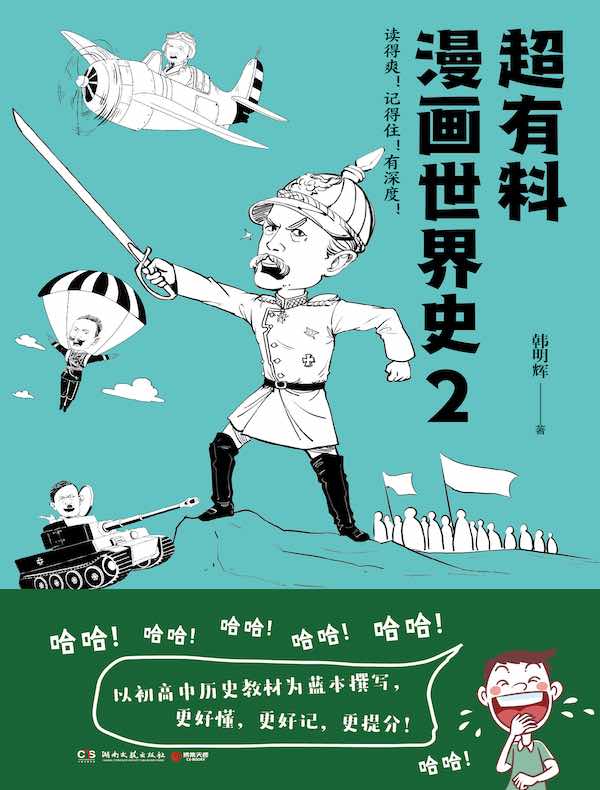 超有料漫画世界史 2