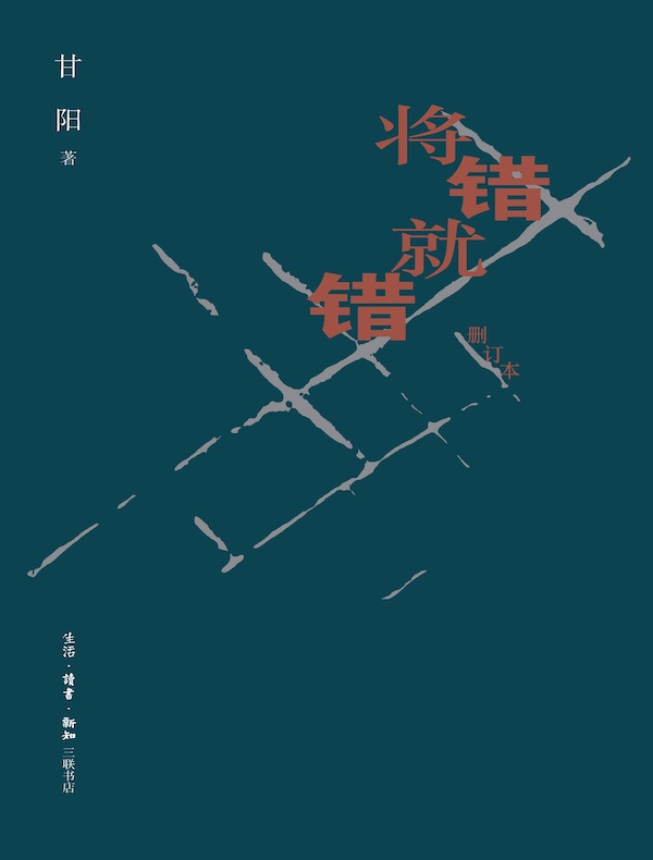 将错就错（删订本）