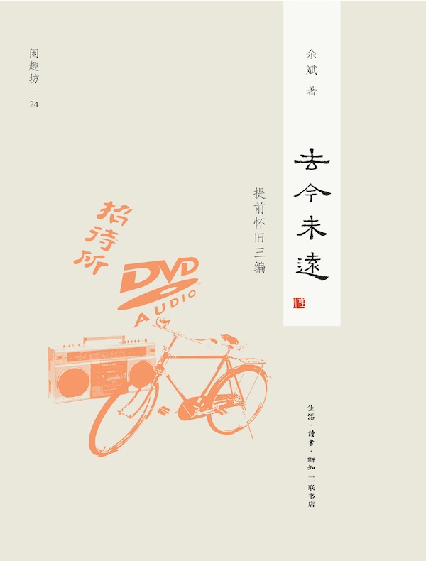 去今未远