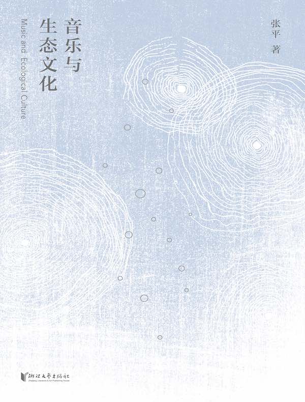 音乐与生态文化