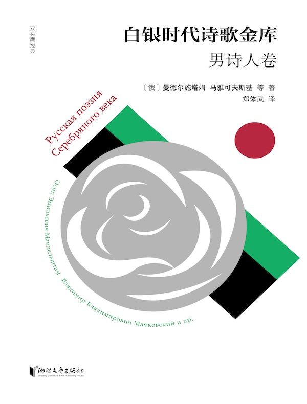 白银时代诗歌金库（男诗人卷）