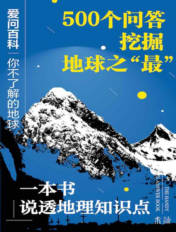 爱问百科:你不了解的地球