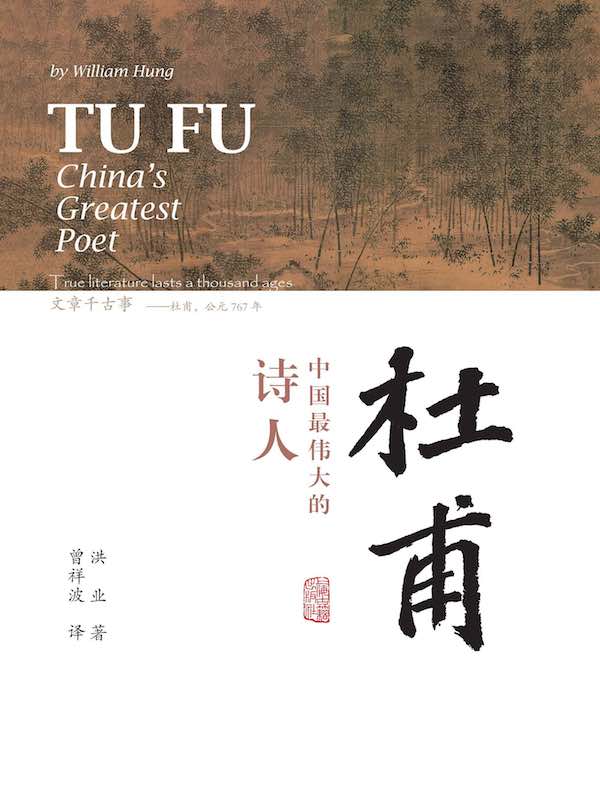 杜甫：中国最伟大的诗人