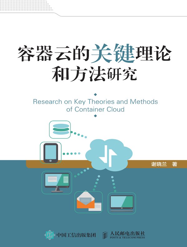 容器云的关键理论和方法研究